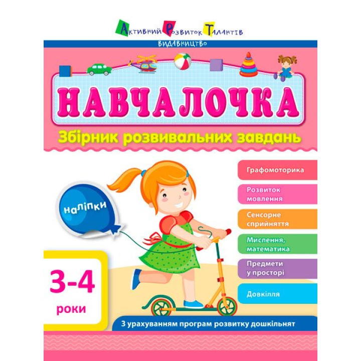 Навчалочка. Збірник розвивальних завдань. 3-4 роки з наліпками АРТ/Ранок