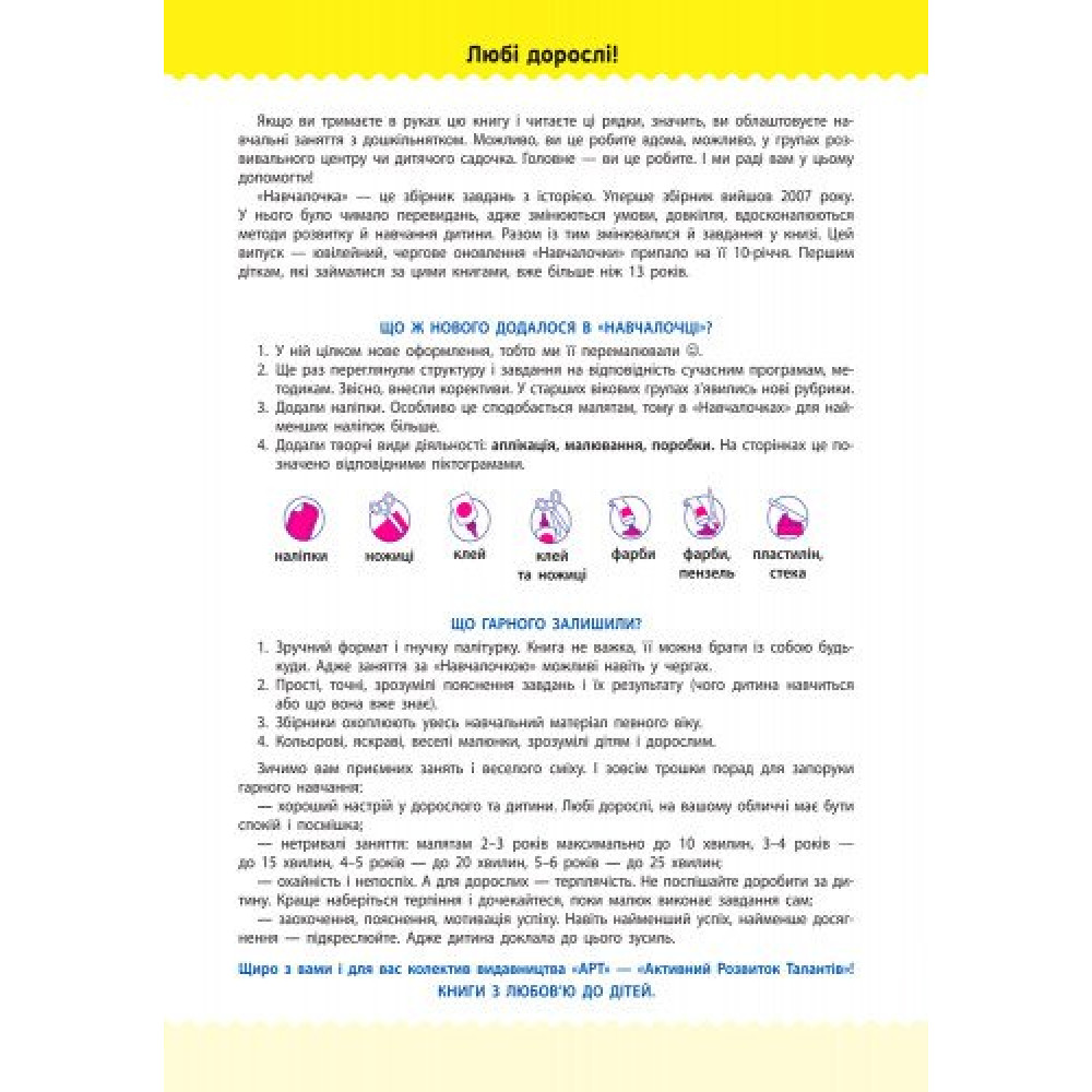 Навчалочка. Збірник розвивальних завдань. 3-4 роки з наліпками АРТ/Ранок Навчалочка. Збірник розвивальних завдань. 3-4 роки з наліпками АРТ/Ранок