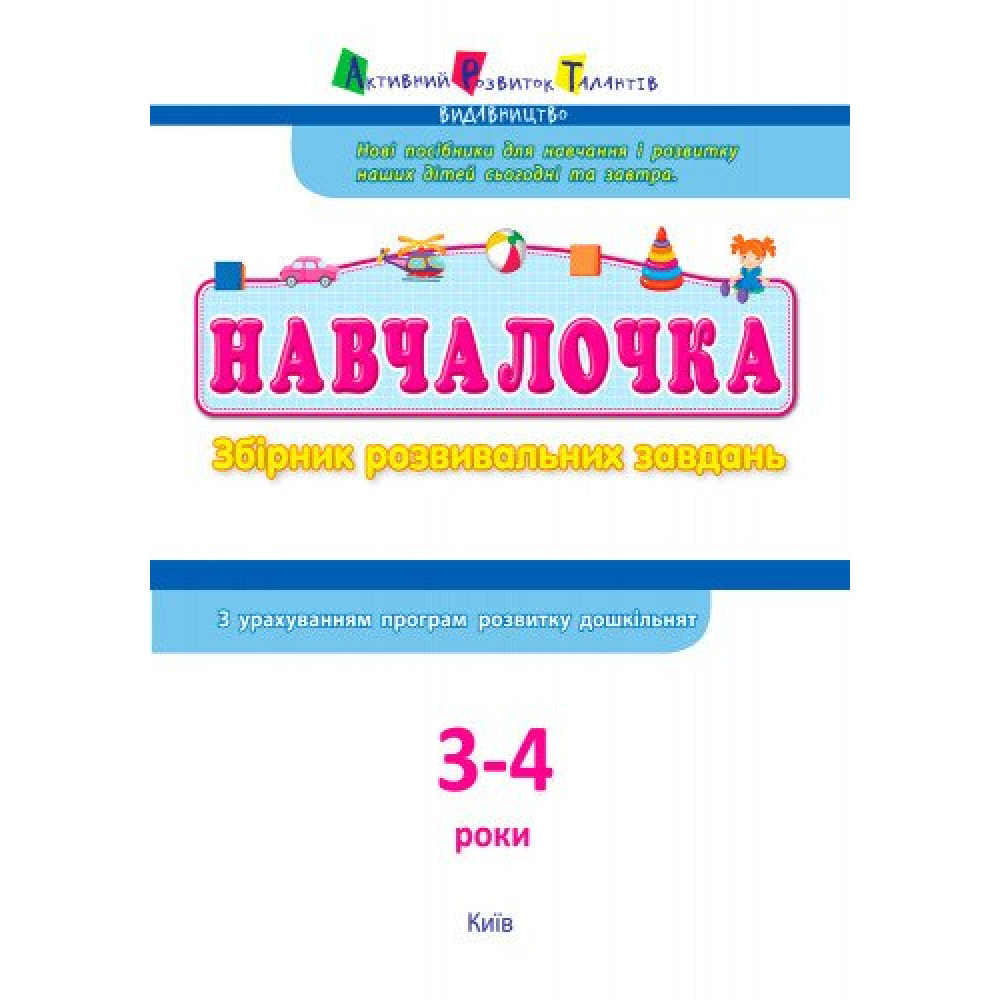 Навчалочка. Збірник розвивальних завдань. 3-4 роки з наліпками АРТ/Ранок Навчалочка. Збірник розвивальних завдань. 3-4 роки з наліпками АРТ/Ранок