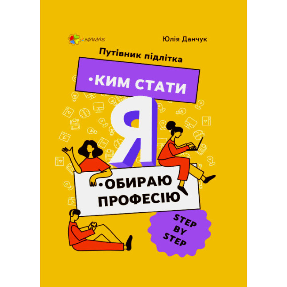 Путівник підлітка Основа Ким стати Я обираю професію STEP by STEP Данчук Путівник підлітка Основа Ким стати Я обираю професію STEP by STEP Данчук