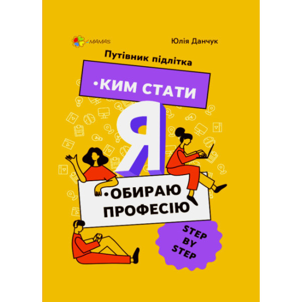 Путівник підлітка Основа Ким стати Я обираю професію STEP by STEP Данчук