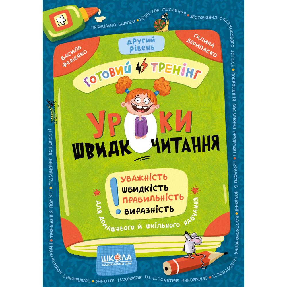 Уроки швидкочитання. Другий рівень. Готовий тренінг Школа Василь Федієнко, Галина Дерипаско (2025 рік) Уроки швидкочитання. Другий рівень. Готовий тренінг Школа Василь Федієнко, Галина Дерипаско (2025 рік)