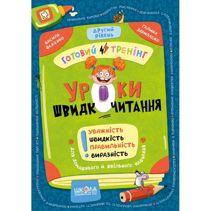 Уроки швидкочитання. Другий рівень. Готовий тренінг Школа Василь Федієнко, Галина Дерипаско (2025 рік)