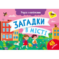Учуся з наліпками Ранок Загадки в місті. Муренець