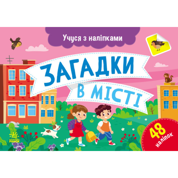 Учуся з наліпками Ранок Загадки в місті. Муренець