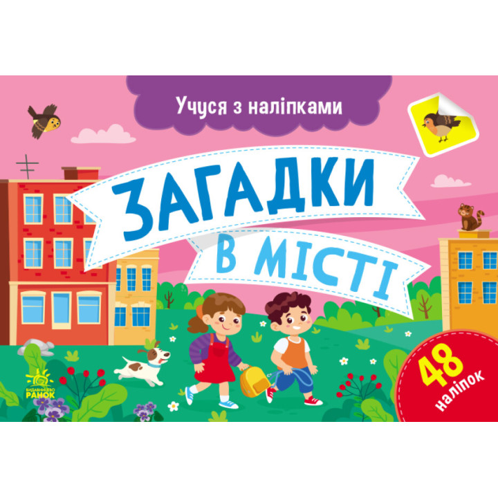Учуся з наліпками Ранок Загадки в місті. Муренець
