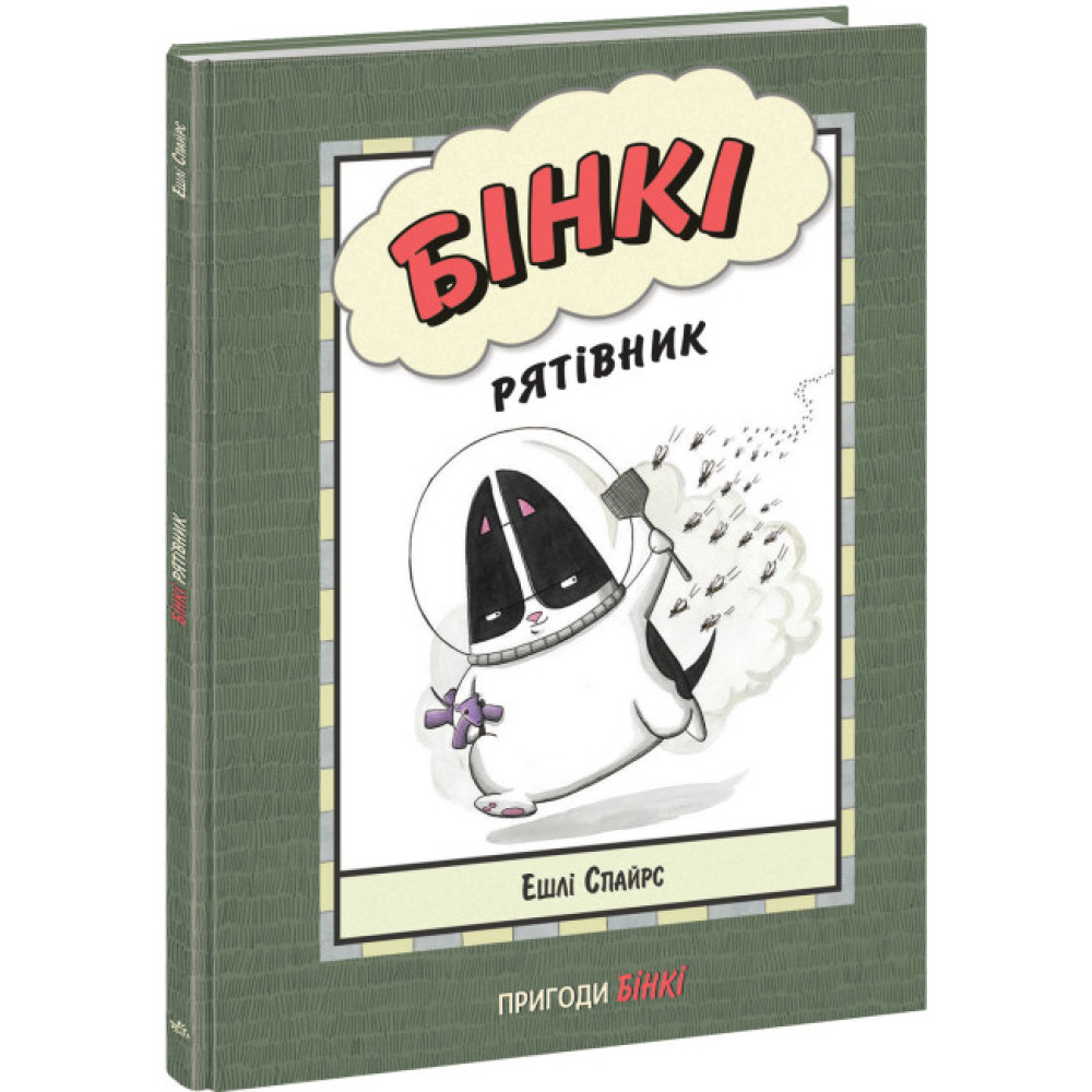 Книга Бінкі. Рятівник Ранок Ешлі Спайрс Книга Бінкі. Рятівник Ранок Ешлі Спайрс