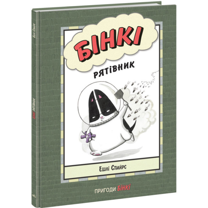 Книга Бінкі. Рятівник Ранок Ешлі Спайрс