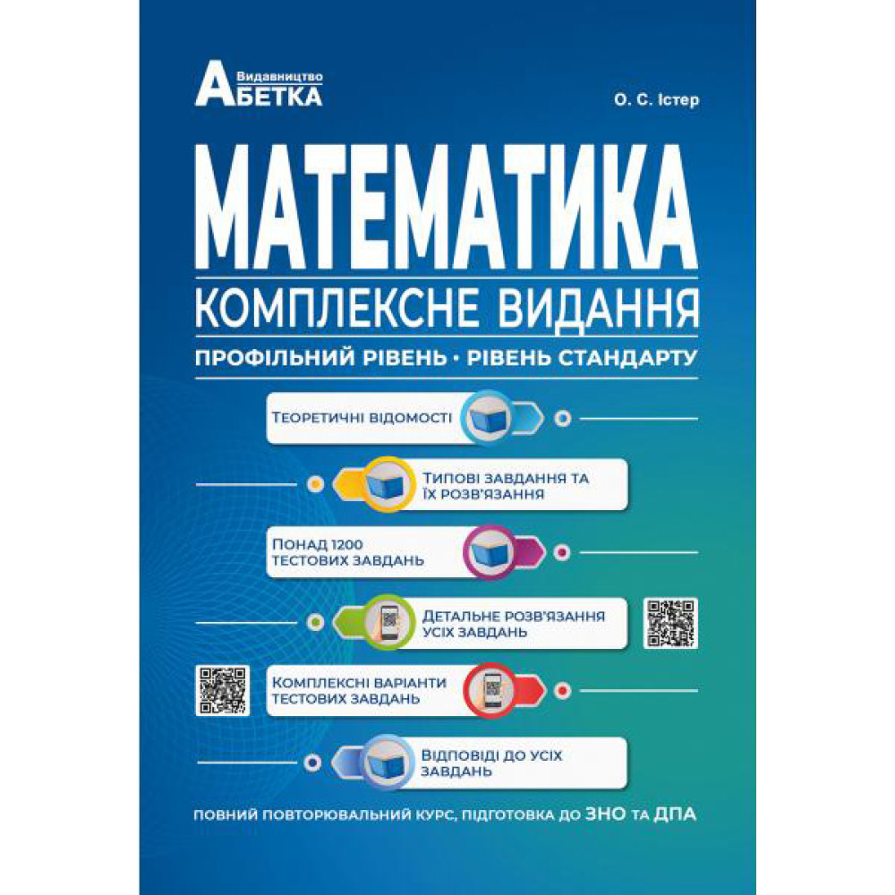 Підготовка до ЗНО та ДПА Комплексне видання Математика. Повний повторювальний курс Абетка (Істер О.С.)