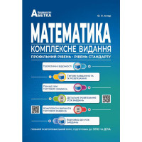 Підготовка до ЗНО та ДПА Комплексне видання Математика. Повний повторювальний курс Абетка (Істер О.С.)