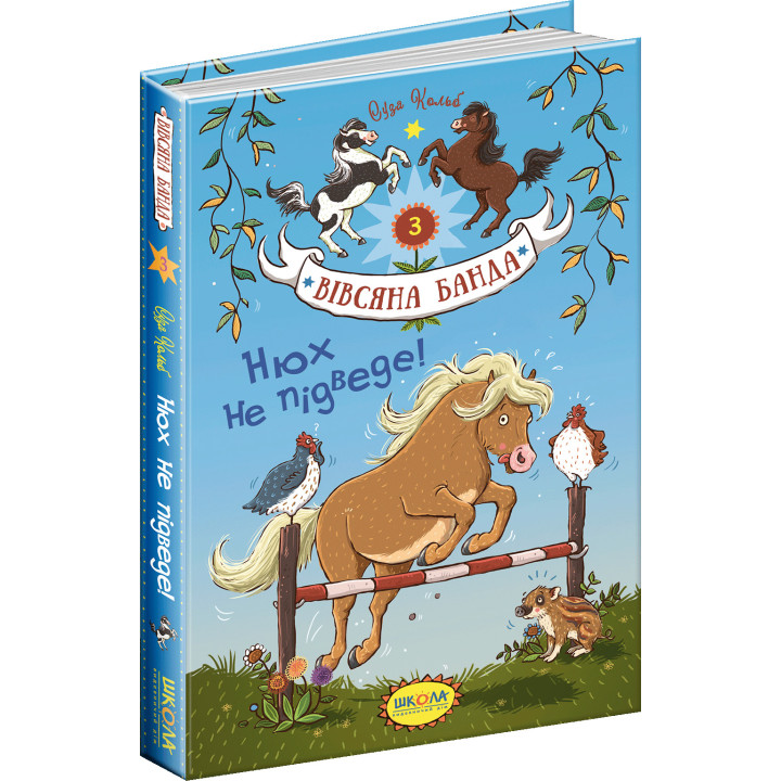 Нюх не підведе! Школа Книга 3 Суза Кольб
