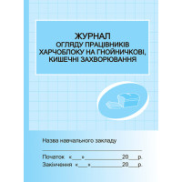Журнал огляду працівників харчоблоку на гнойні, кишечні захворювання Ранок