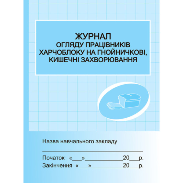 Журнал огляду працівників харчоблоку на гнойні, кишечні захворювання Ранок