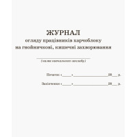 Журнал огляду працівників харчоблоку на гнойні, кишечні захворювання Ранок