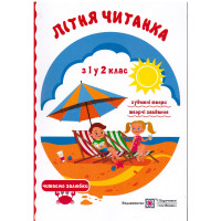 Літня читанка майбутнього другокласника