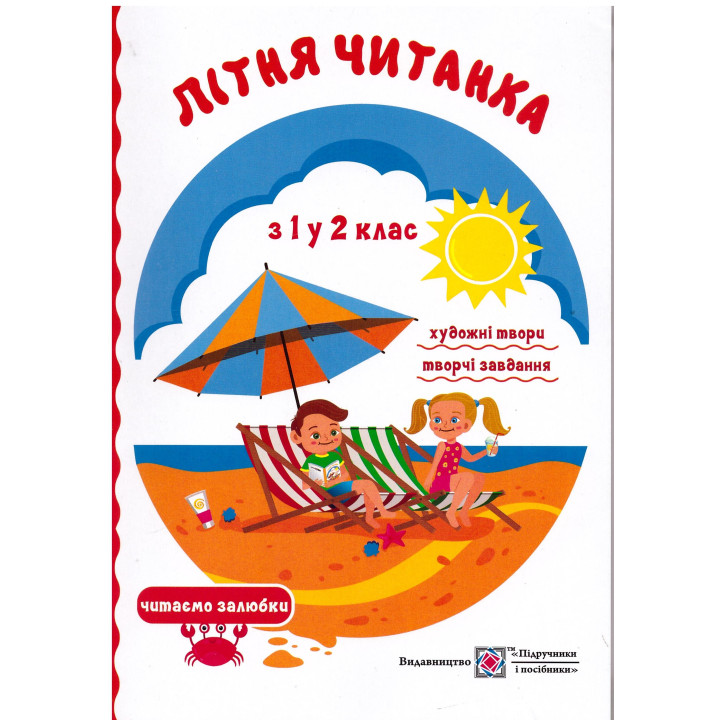 Літня читанка майбутнього другокласника