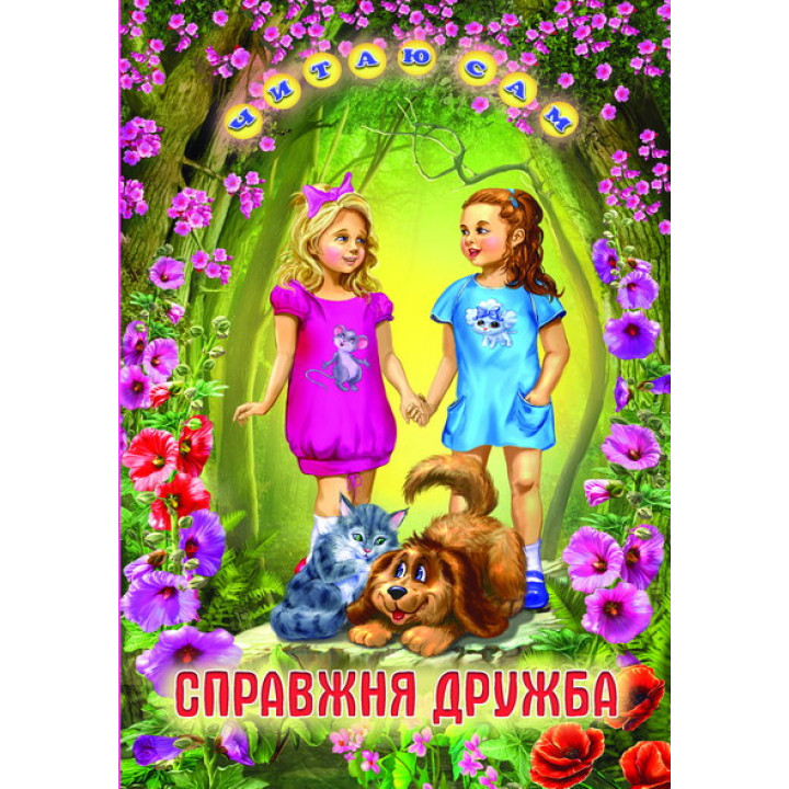 Справжня дружба Белкар-книга Оповідання, казки. Читаю сам