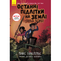 Останні підлітки на Землі і Парад зомбі. Книга 2 Ранок Макс Бралльє