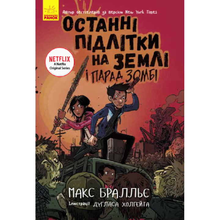 Останні підлітки на Землі і Парад зомбі. Книга 2 Ранок Макс Бралльє
