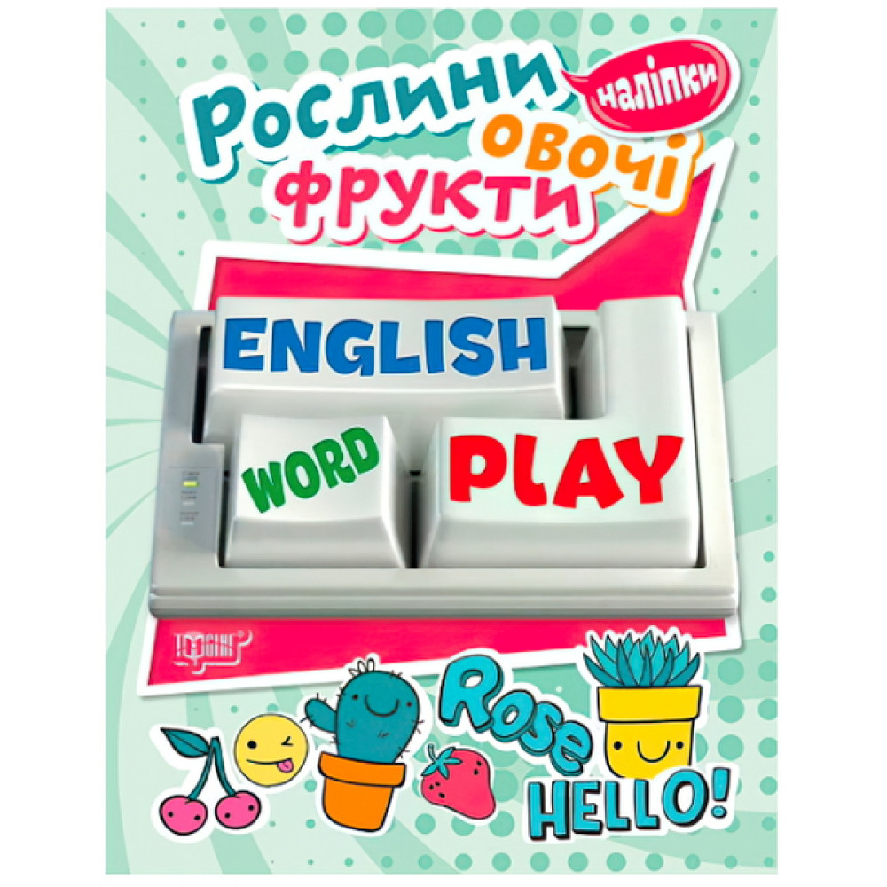 Рослини, овочі, фрукти. Playing English Рослини, овочі, фрукти. Playing English