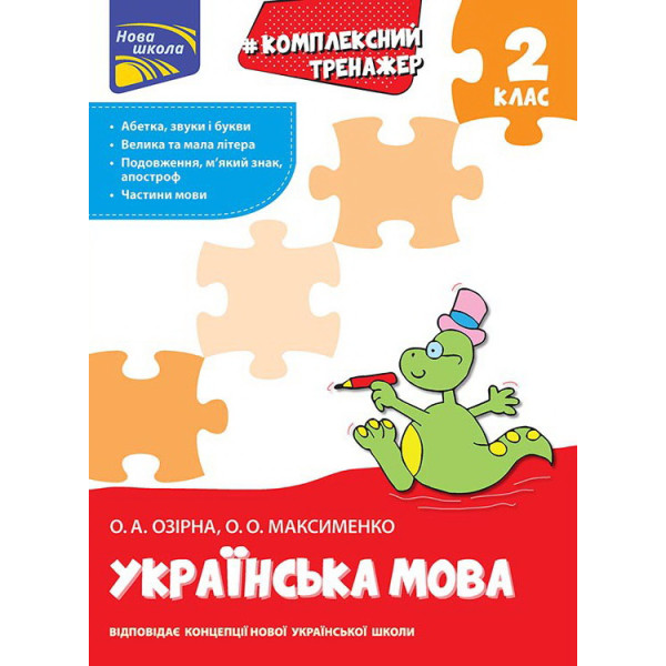 Комплексний тренажер з української мови. 2 клас