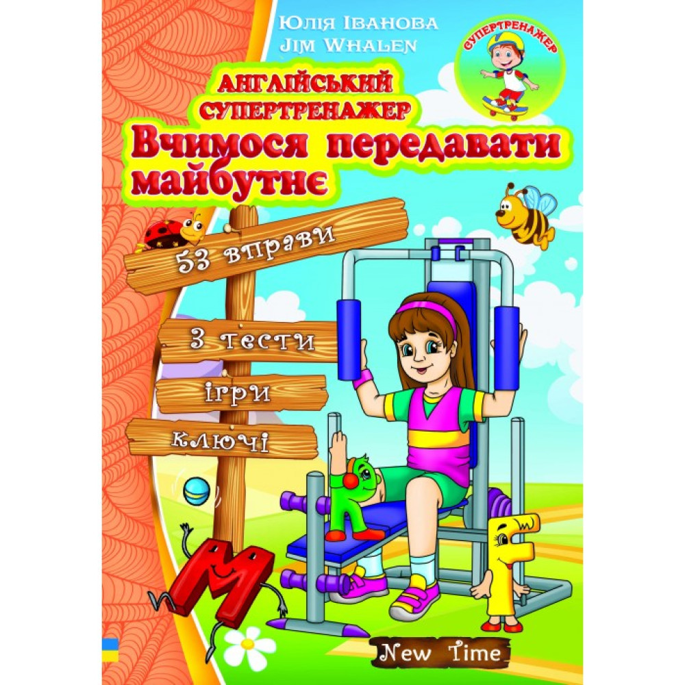 Англійський супертренажер Вчимося передавати майбутнє. Юлія Іванова (укр) Англійський супертренажер Вчимося передавати майбутнє. Юлія Іванова (укр)