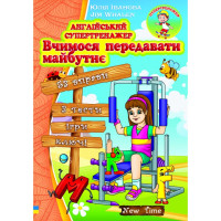 Англійський супертренажер Вчимося передавати майбутнє. Юлія Іванова (укр)