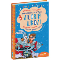 Дивовижні пригоди в лісовій школі Школа Секрет Васі Кицина. Енелолик, Уфа і Жахоб'як Всеволод Нестайко
