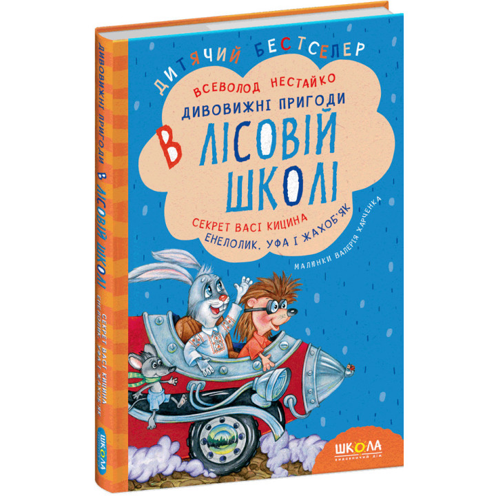 Дивовижні пригоди в лісовій школі Школа Секрет Васі Кицина. Енелолик, Уфа і Жахоб'як Всеволод Нестайко