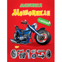 Машинки Торсінг Мотоцикли з наліпками