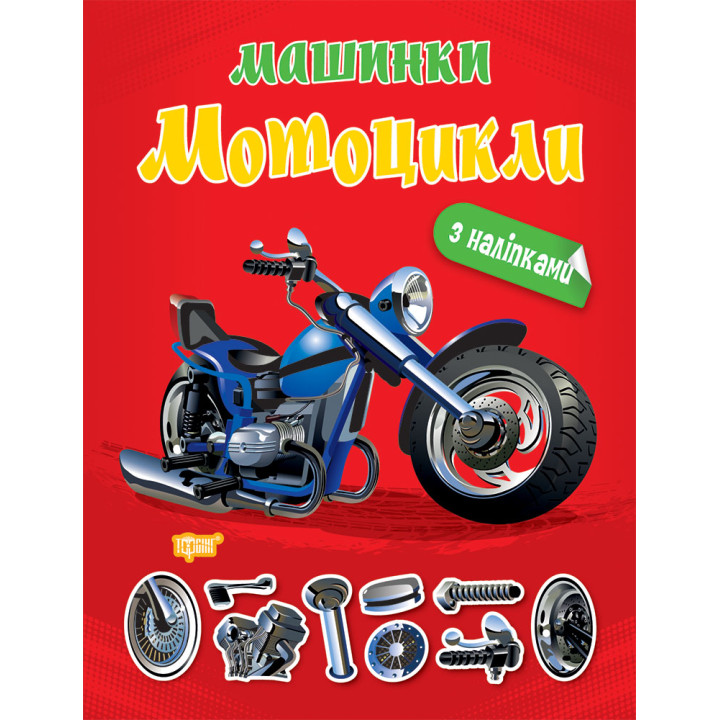 Машинки Торсінг Мотоцикли з наліпками