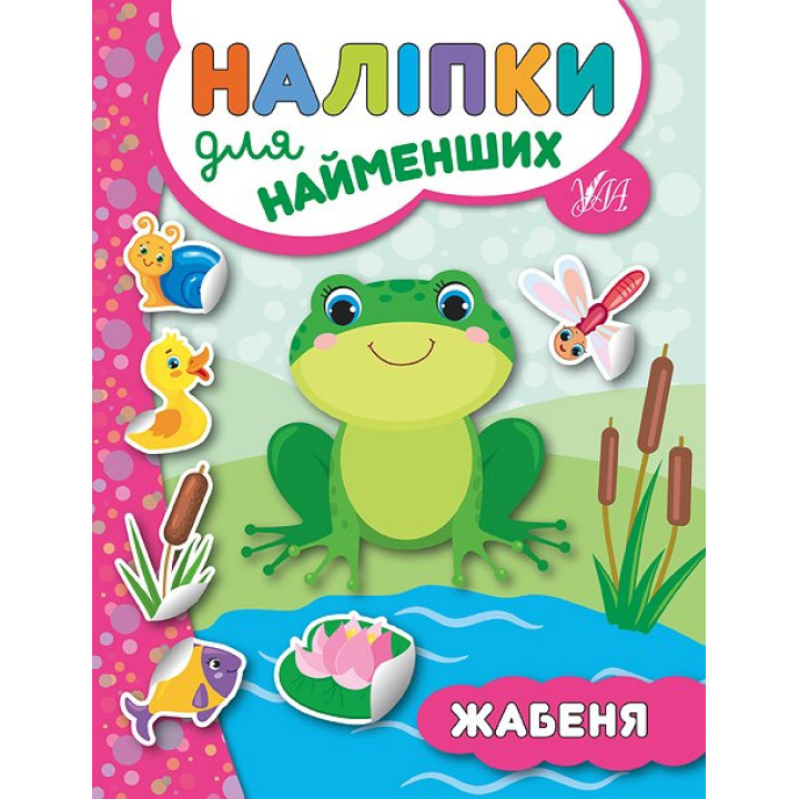 Книга з наліпкам для найменших УЛА Жабеня