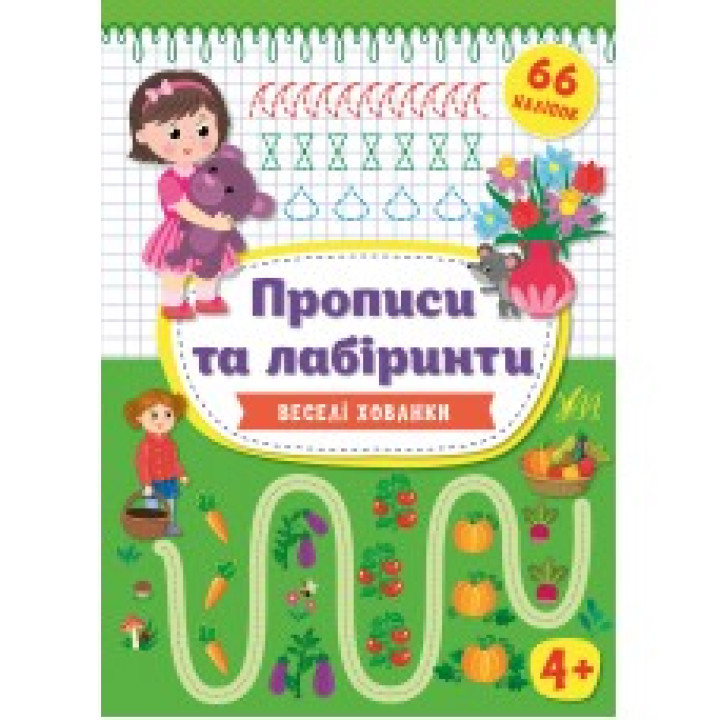 Прописи та лабіринти УЛА  Веселі хованки малюкам від 4 років