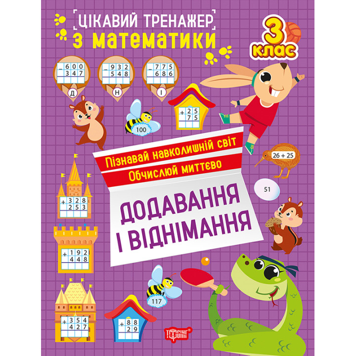 Цікавий тренажер Торсінг Додавання, віднімання. 3 клас Алліна