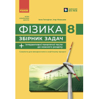 НУШ Збірник задач Ранок Фізика 8 клас Гельфгат, Ненашев (2025 рік)