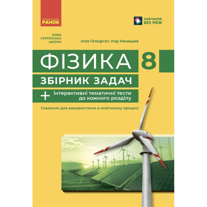 НУШ Збірник задач Ранок Фізика 8 клас Гельфгат, Ненашев (2025 рік)