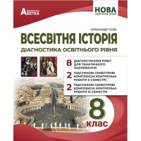 НУШ Діагностика освітнього рівня Абетка Всесвітня історія 8 клас Олександр Гісем
