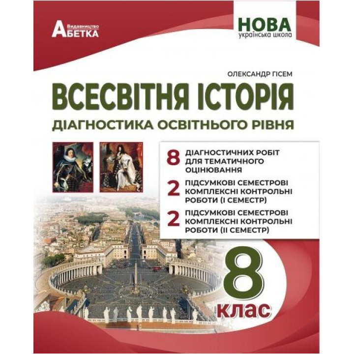 НУШ Діагностика освітнього рівня Абетка Всесвітня історія 8 клас Олександр Гісем