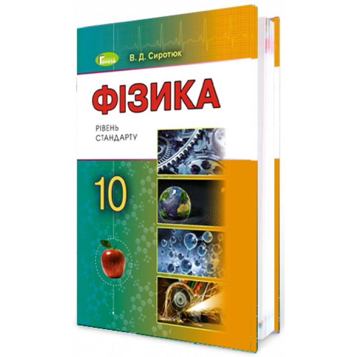 Підручник для 10 класу: Фізика рівень стандарту (Сиротюк)