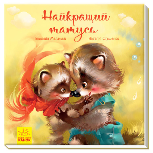 Книга Найкращий татусь. Зворушливі книжки Ранок Аудіосупровід від автора!
