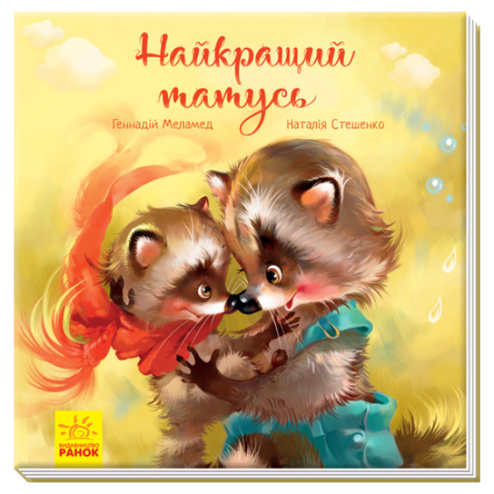Книга Найкращий татусь. Зворушливі книжки Ранок Аудіосупровід від автора!
