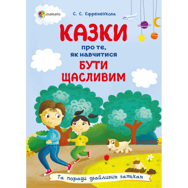 Казки про те, як навчитися бути щасливим, та поради дбайливим батькам Основа Єфременкова