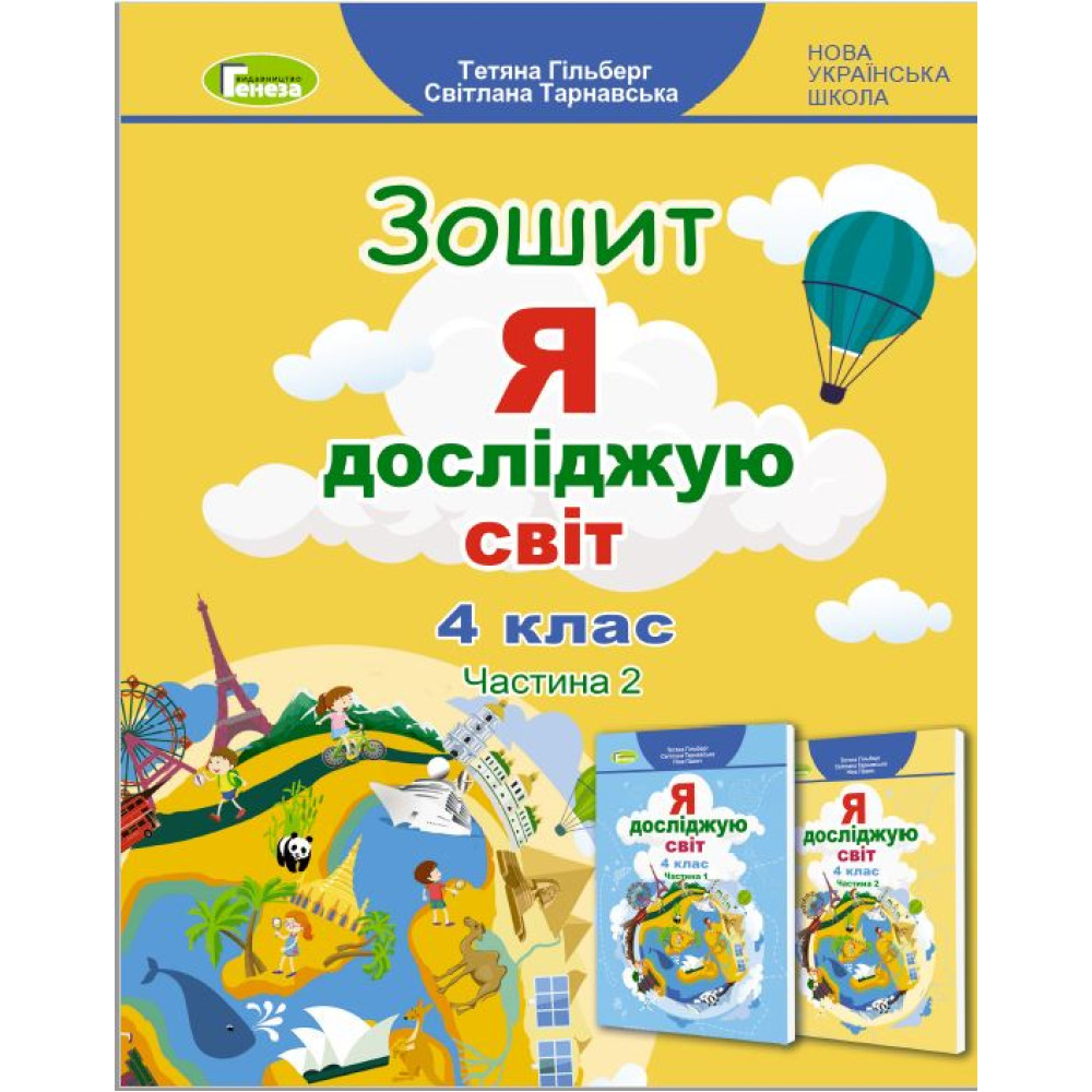 НУШ Робочий зошит Генеза Я досліджую світ 4 клас Частина 2 до підручника Гільберг НУШ Робочий зошит Генеза Я досліджую світ 4 клас Частина 2 до підручника Гільберг