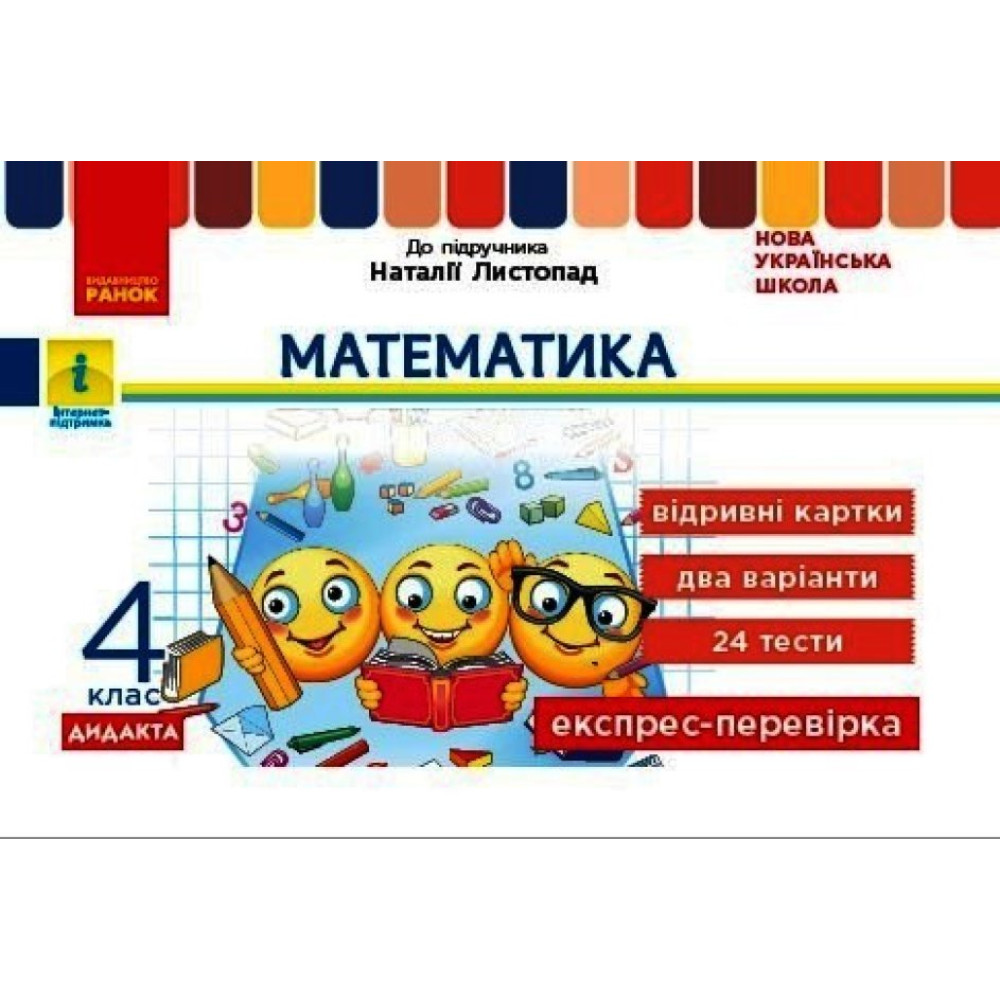 НУШ Дидакта Експрес-перевірка Ранок Математика 4 клас Відривні картки до підручника Листопад