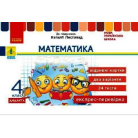 НУШ Дидакта Експрес-перевірка Ранок Математика 4 клас Відривні картки до підручника Листопад
