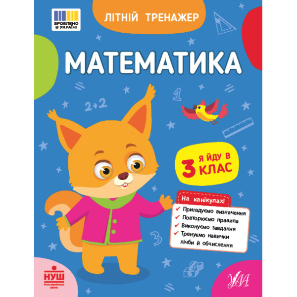 НУШ Літній тренажер УЛА Математика. Я йду в 3 клас (Клімішена, Собчук)