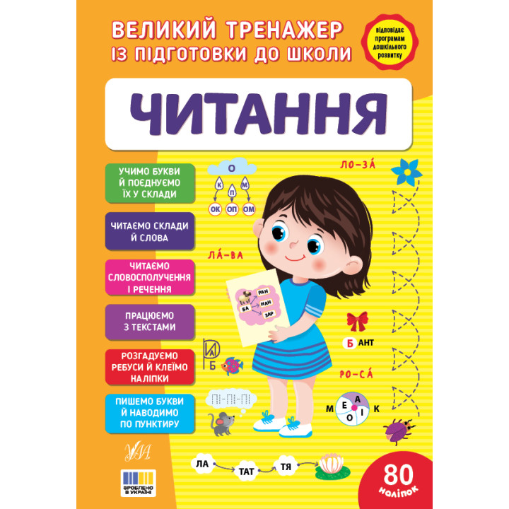 Великий тренажер із підготовки до школи УЛА Читання 80 наліпок С.О. Сіліч