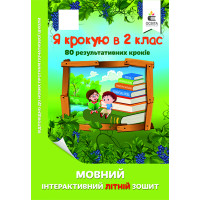 Я крокую в 2 клас.  Мовний інтерактивний літній зошит