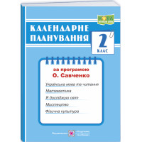НУШ Календарне планування Пiдручники i посiбники 2 клас (за програмою О. Я. Савченко)