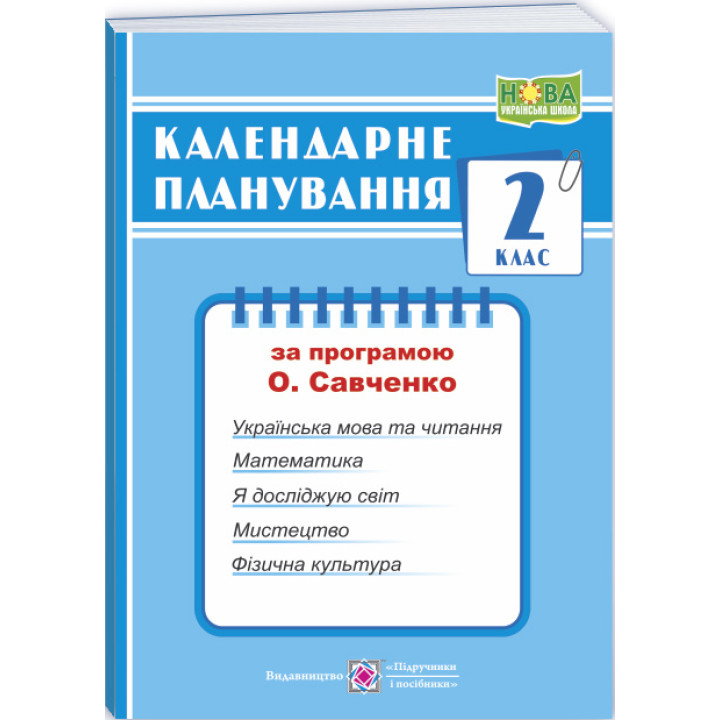 НУШ Календарне планування Пiдручники i посiбники 2 клас (за програмою О. Я. Савченко)